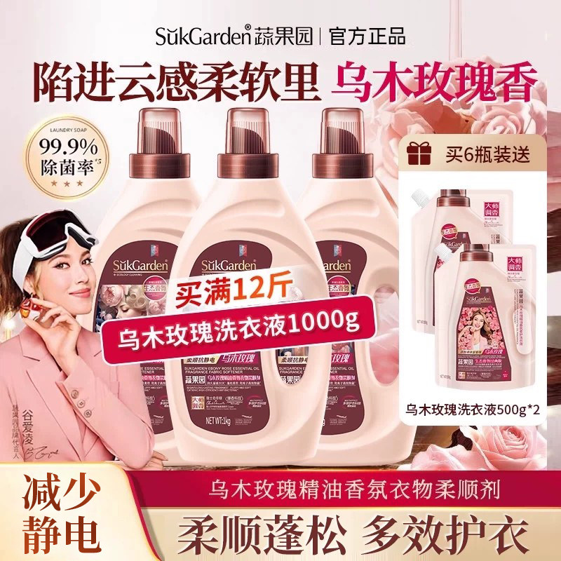 蔬果园乌木玫瑰柔顺剂香氛持久留香护色固色蓬松柔软去毛球防静电
