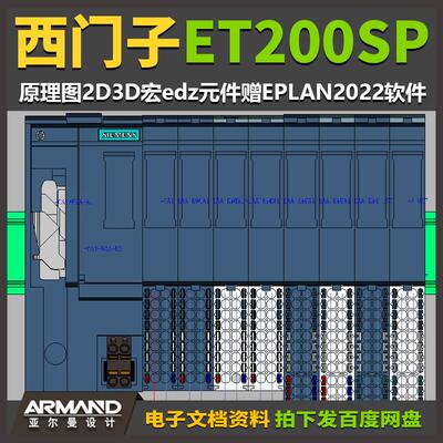 EPLAN西门子ET200SP部件库原理图2D3D宏edz元件赠EPLAN2022软件