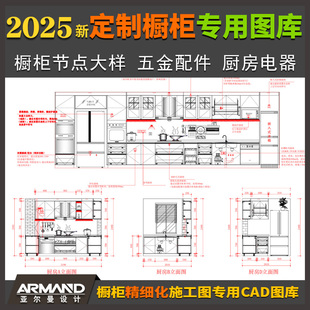 2025定制橱柜设计图库 橱柜节点大样图五金配件铰链厨房电器图块