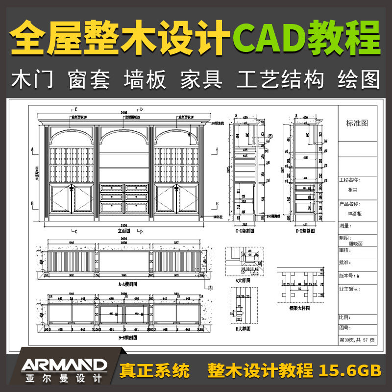 全屋整木定制设计视频教程 原木房门窗套垭口墙板家具CAD绘图教程