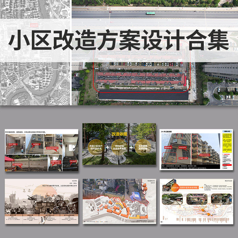 老旧小区改造PPT方案设计文本案例分析景观提升城市街区社区项目