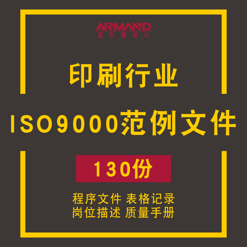 印刷行业ISO9000范例表格记录程序文件岗位描述品管质量管理资料