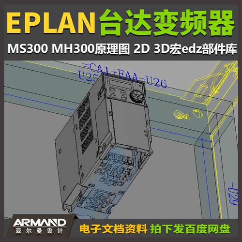 EPLAN台达变频器 MS300 MH300原理图/2D/3D宏edz部件库元件