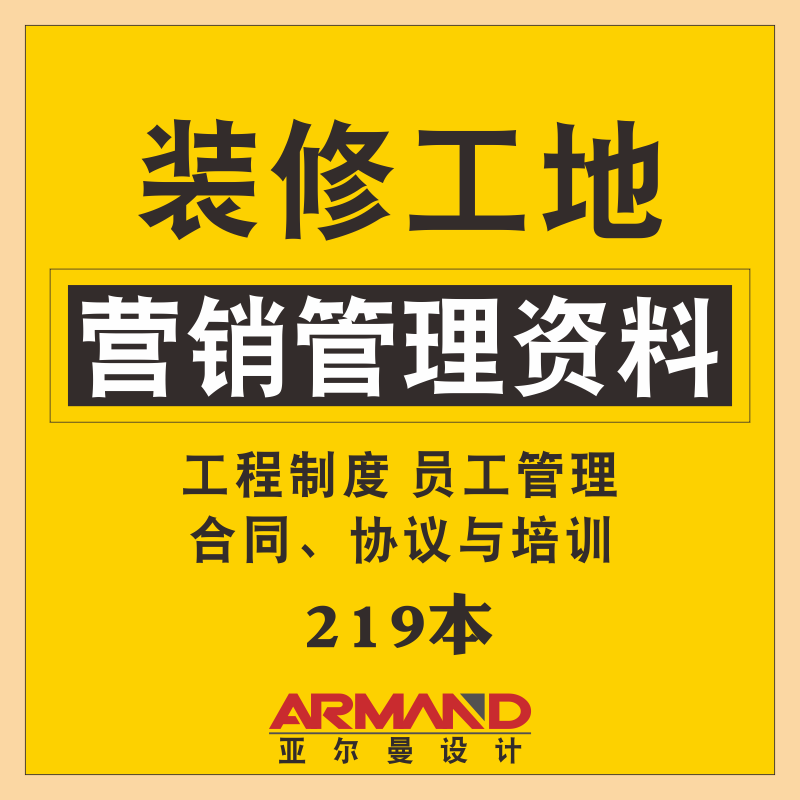 装饰公司装修工地营销管理制度资料工程形象保护联检制度质量监督