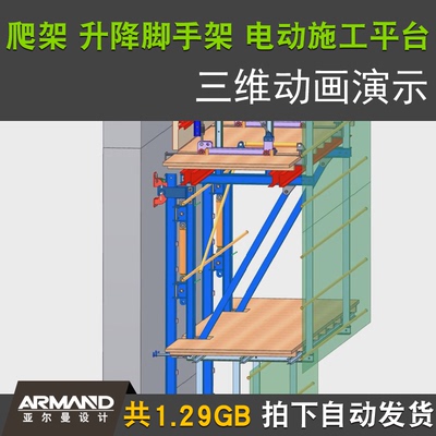 建筑外墙施工爬架升降脚手架电动施工平台技术三维动画视频演示