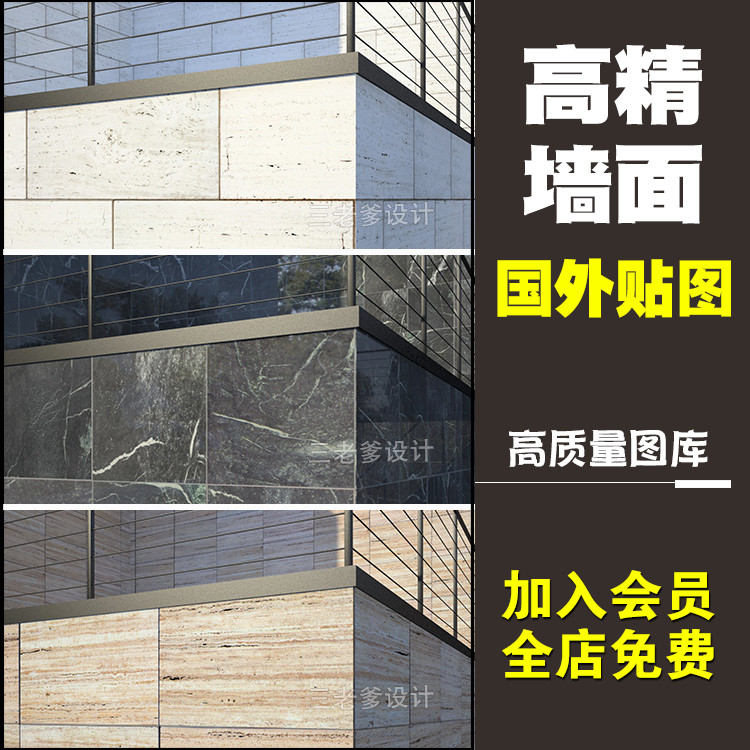 国外高端高精地面墙面3d贴图 3Dmax模型SU酷家乐大楼外墙材质库