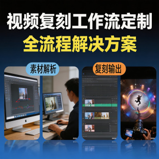 视频复刻AI工作流搭建定制服务 爆款AI短剧视频 电商广告带货视频