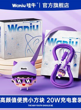 哇牛小方块20W快充充电头器PD彩色数据线套装适用苹果手机iPhone16/15/14/13/12promax车载1.5米XR冲电plus闪