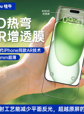 哇牛【3D热弯AR增透】抗反射零感适用苹果16ProMax钢化膜iPhone16pro手机保护超薄黑边全屏幕覆盖防摔贴膜