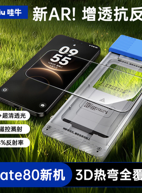 哇牛AR增透抗反射适用华为mate80Promax钢化膜ar新款80手机膜pm贴膜3D热弯保护Mate80pro防摔p非凡大师rs屏幕