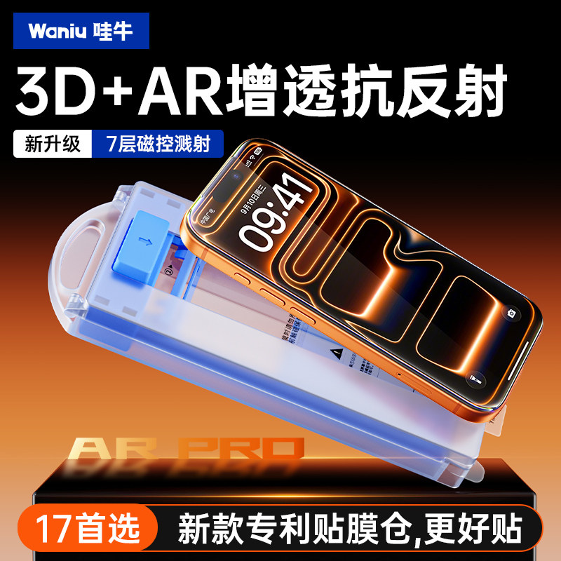 【3D热弯AR增透】哇牛适用苹果17钢化膜iPhone17promax新款ar抗反射高清Air升级22代秒贴盒17pro防窥手机贴膜,3C数码配件,手机贴膜,淘宝优惠券,粉丝福利购,淘宝优惠卷