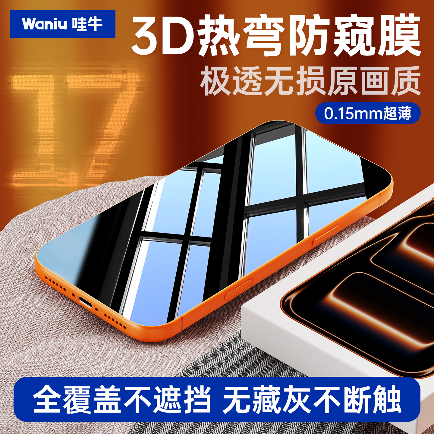 【17极透防窥】苹果3D热弯膜薄