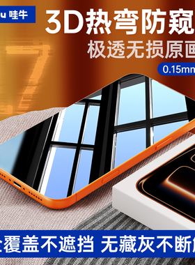iPhone17防窥3D热弯】哇牛极透超薄钢化膜适用苹果promax裸感17全屏全包贴膜屏保护膜手机膜玻璃无尘仓无指纹