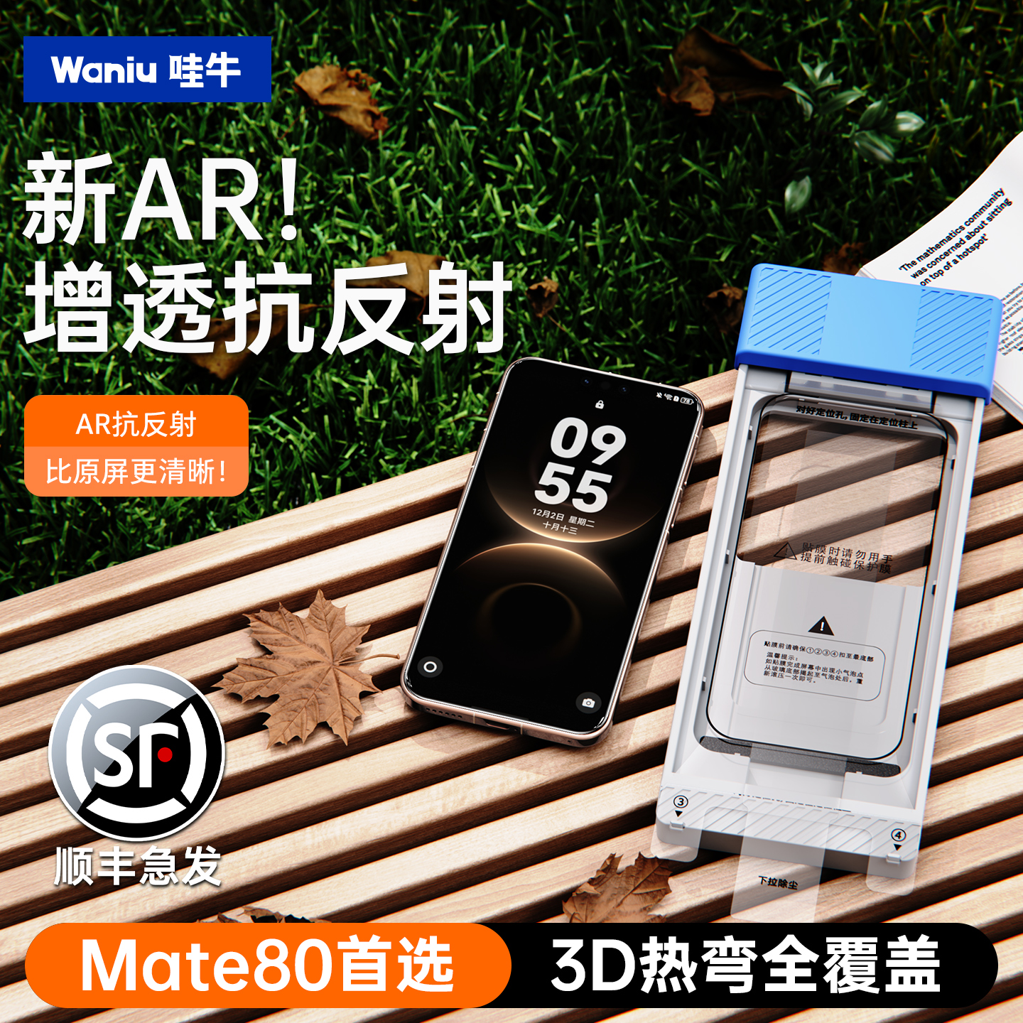 【3D热弯AR增透】适配华为mate80