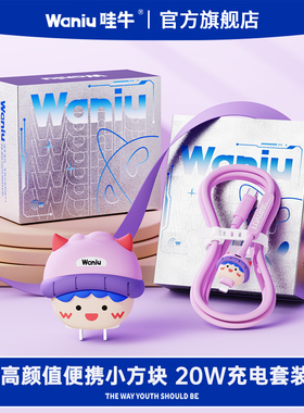哇牛小方块20W快充适用苹果华为手PD充电头器数据线套装iPhone17/16/15/14/13/11/12promax车载1.5米闪冲plus