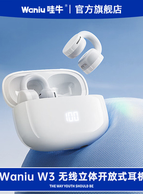 哇牛W3蓝牙耳机舒适不入耳夹挂开放式气传导运动跑步专用柏林之声