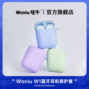 哇牛W1 耳机保护套液态硅胶亲肤手感