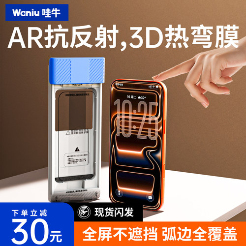 [3D热弯ar增透抗反射]哇牛钢化膜