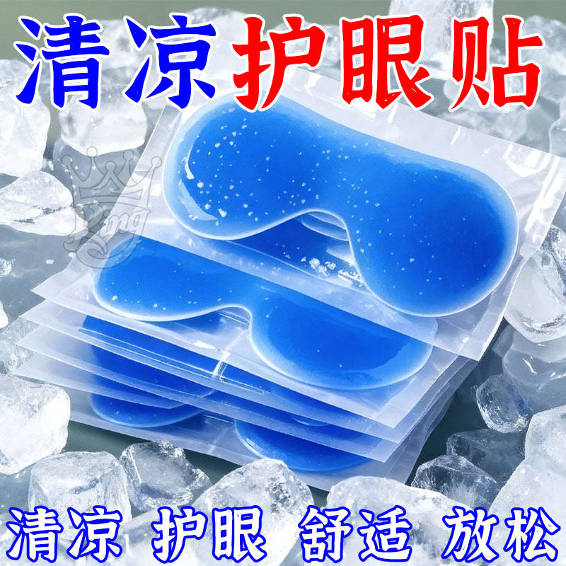 冰敷眼罩助眠冷敷叶黄素眼贴护眼冰凉一次性缓解眼睛疲劳消肿神器