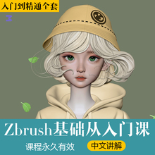 zbrush零基础中文视频教程3D建模课程zb人物角色场景雕刻制作课程