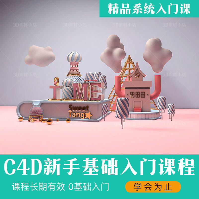 c4d教程 新手零基础系统入门视频教学 产品场景建模渲染动画课程