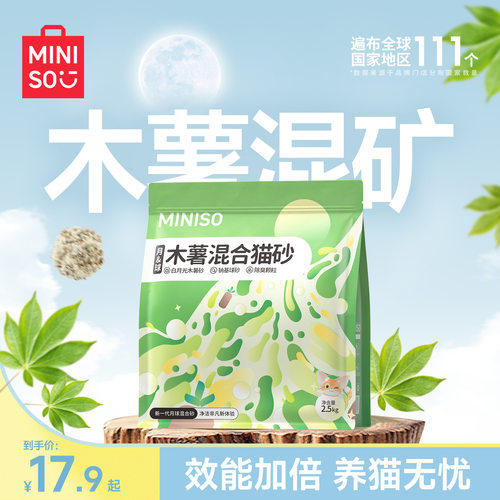 名创优品木薯钠基矿石混合猫砂