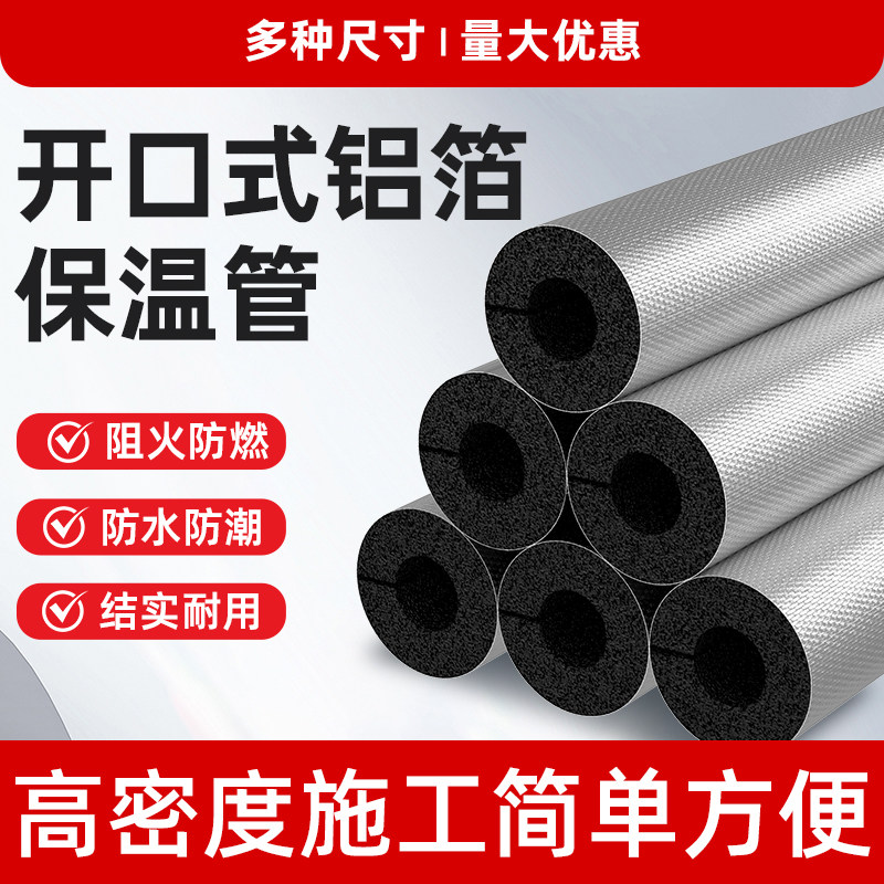 开口式铝箔自粘橡塑保温套管冬季加厚保温棉阻燃室外管道防冻材料图片