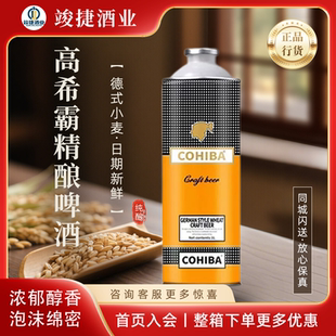 高希霸精酿啤酒COHIBA德式小麦比利时宽短号系列啤酒5度1L送礼