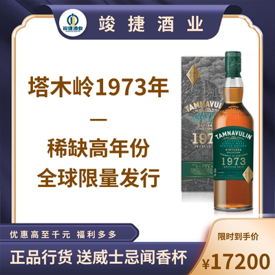 塔木岭1973年Tamnavulin单一麦芽威士忌高年份50年全球限量1380瓶