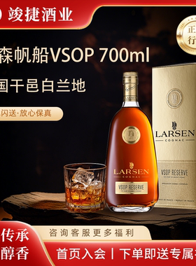 拉森帆船vsop珍藏干邑白兰地700ml法国进口洋酒行货Larsen
