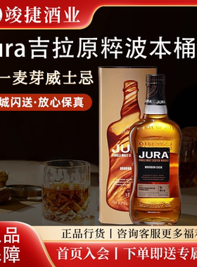 吉拉波本原粹单一麦芽威士忌Jura苏格兰岛屿区洋酒高性价比口粮酒