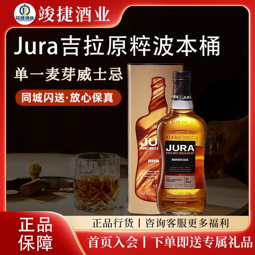吉拉波本原粹单一麦芽威士忌Jura苏格兰岛屿区洋酒高性价比口粮酒