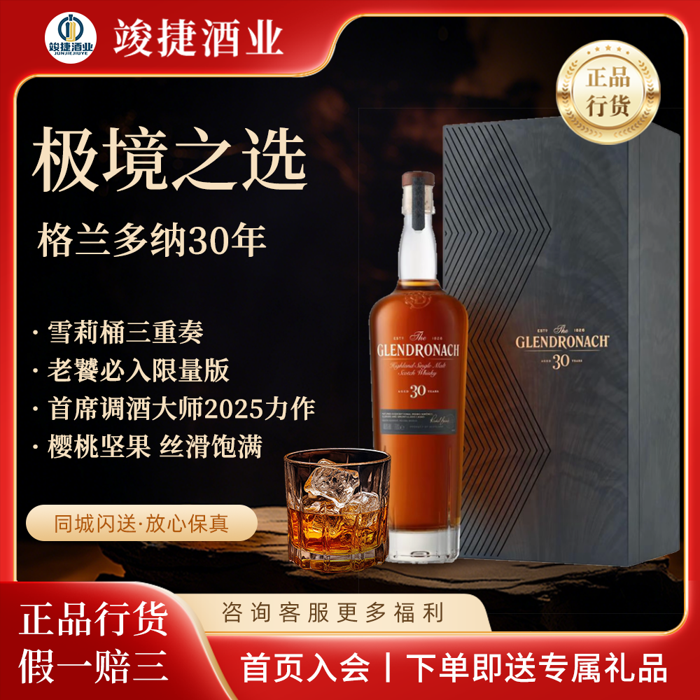 格兰多纳30年极境之选雪莉桶单一麦芽威士忌礼盒装现货