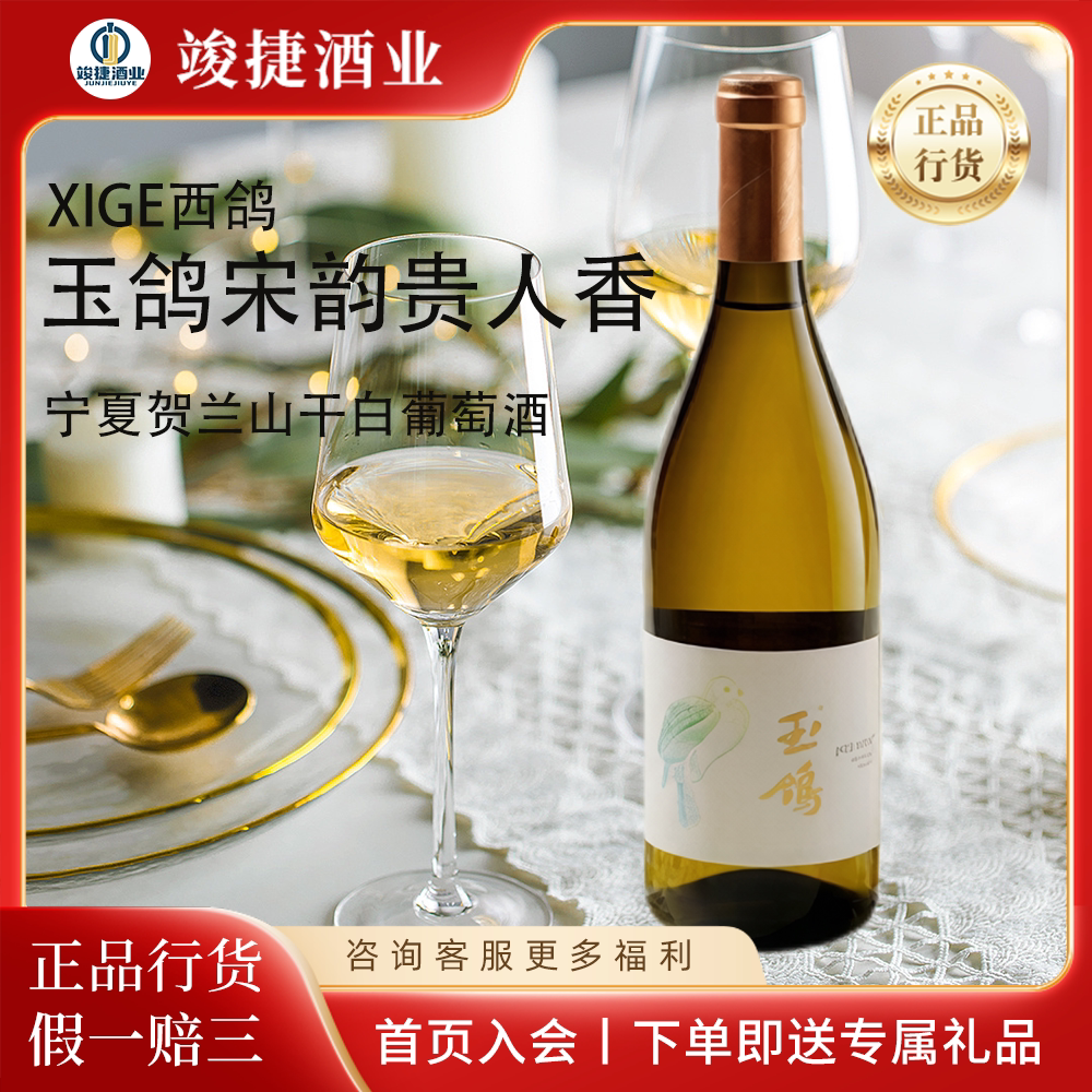 【金奖93分】玉鸽宋韵贵人香干白葡萄酒宁夏贺兰山西鸽酒庄正品