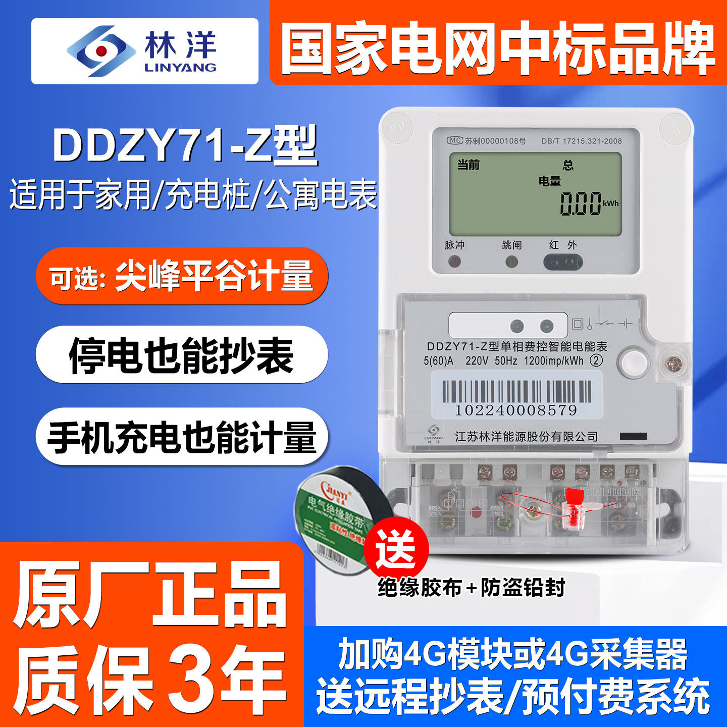 江苏林洋DDZY71-Z型单相远程费控智能峰谷家用充电桩高精度电能表