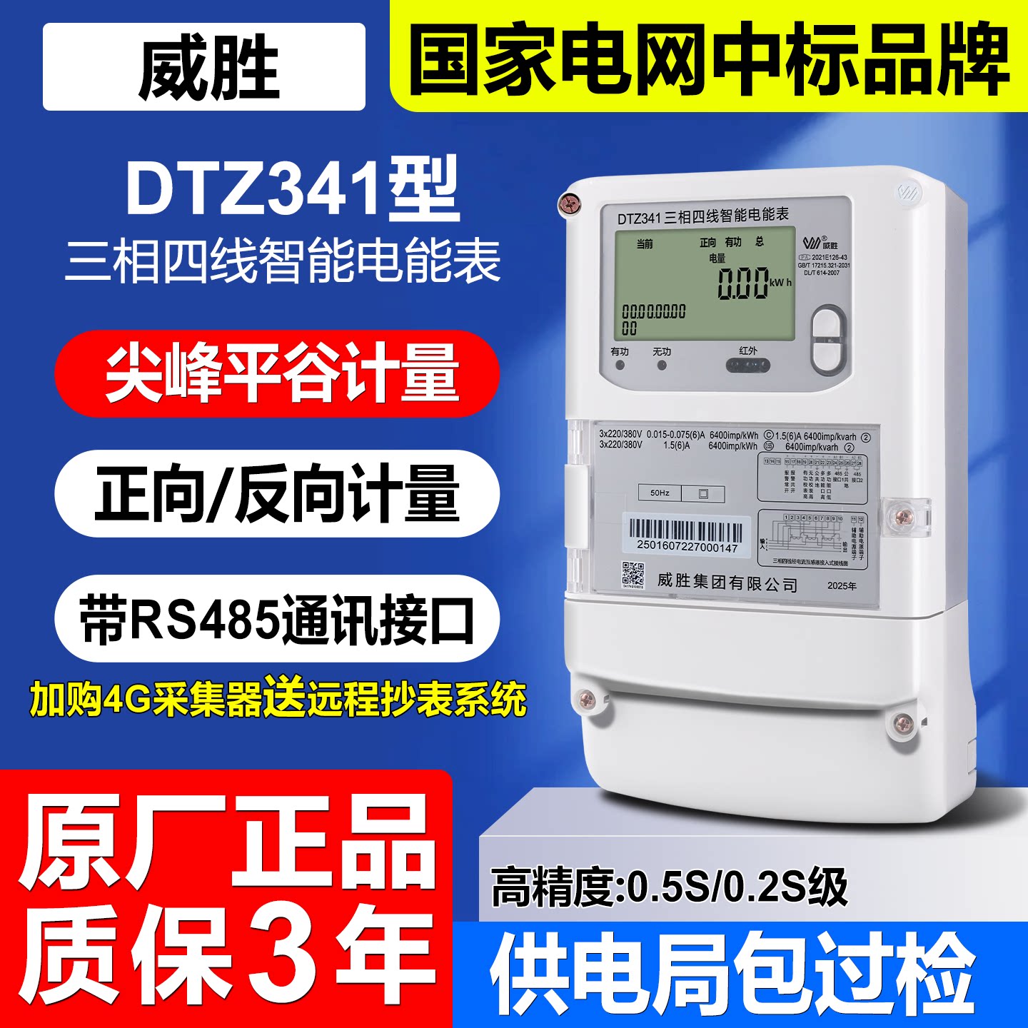 DTZ341威胜三相四线智能多功能0.5S尖峰平谷分时380V远程抄表