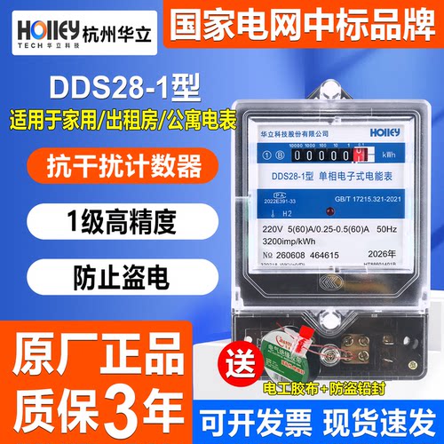 正品杭州华立单相DDS28-1高精度5(60)A电子式家用出租房220V电表