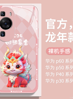2024新年适用华为p60手机壳pura70女p50pro玻璃p40龙年红色全包p30防摔P60ART外壳p50e高级感70ultra小众网红