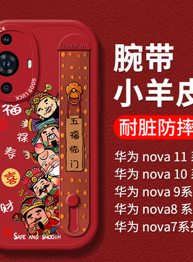 红色适用华为nova11手机壳12腕带Hinova10pro新款nove9五福临门8se女7/6保护套5i绳子挂手4e全包11ultra防摔