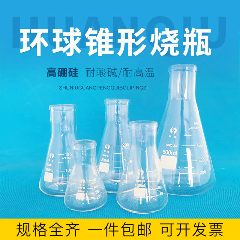 环球锥形瓶250ml刻度玻璃直口三角烧瓶带塞500ml具塞三角刷1000ml