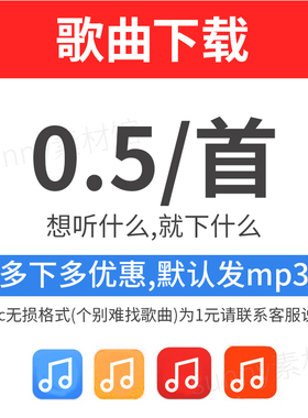 歌曲下载MP3下载付费歌曲高品质FLAC车载音乐DJ下载歌单