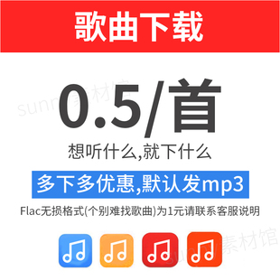 歌曲下载MP3下载付费歌曲高品质FLAC车载音乐DJ下载歌单