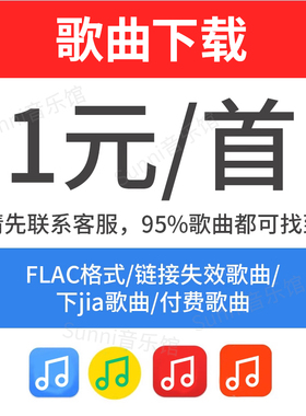 歌曲下载MP3下载失效音源付费歌曲高品质下架音乐数字专辑下载