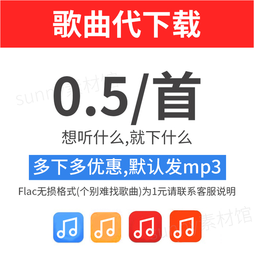 歌曲下载人工找歌MP3代下载付费歌曲高品质FLAC车载音乐DJ下载