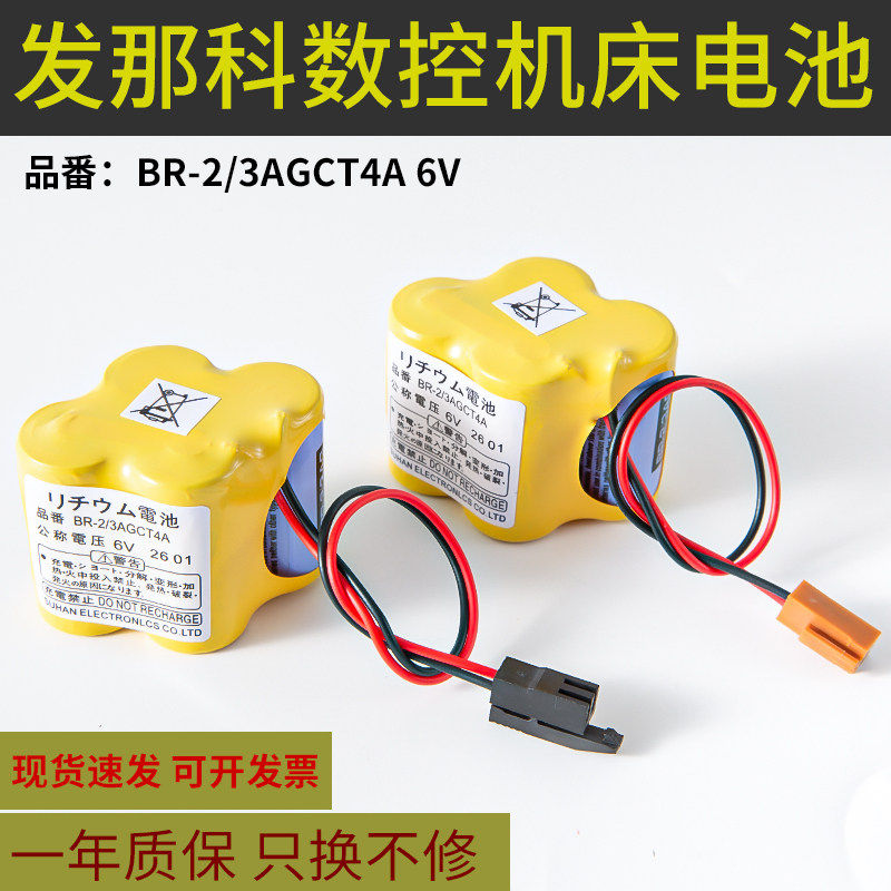 FANUC发那科系统记忆电池BR-2/3AGCT4A 6V法兰克加工中心数控机床