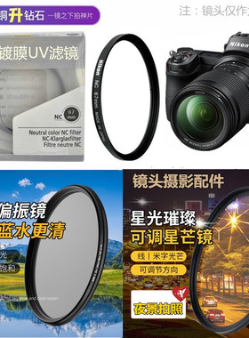 适用 尼康Z 24-200mm 微单镜头UV滤镜+偏振镜+星光镜Z50 Z5 Z6 Z7