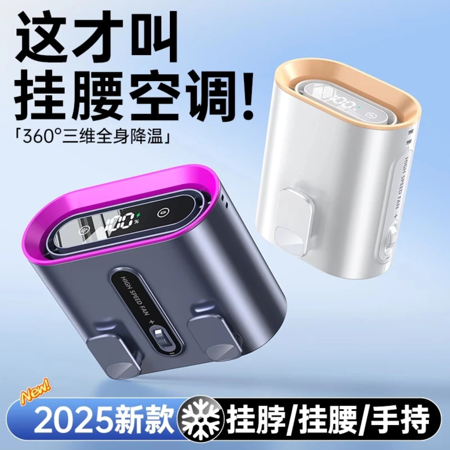 2025新款挂腰风扇降温神器随身便携式夹腰间户外工地充电宝小风扇