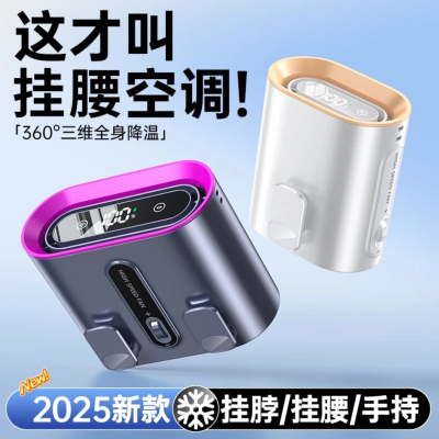 2025新款挂腰风扇降温神器随身便携式夹腰间户外工地充电宝小风扇