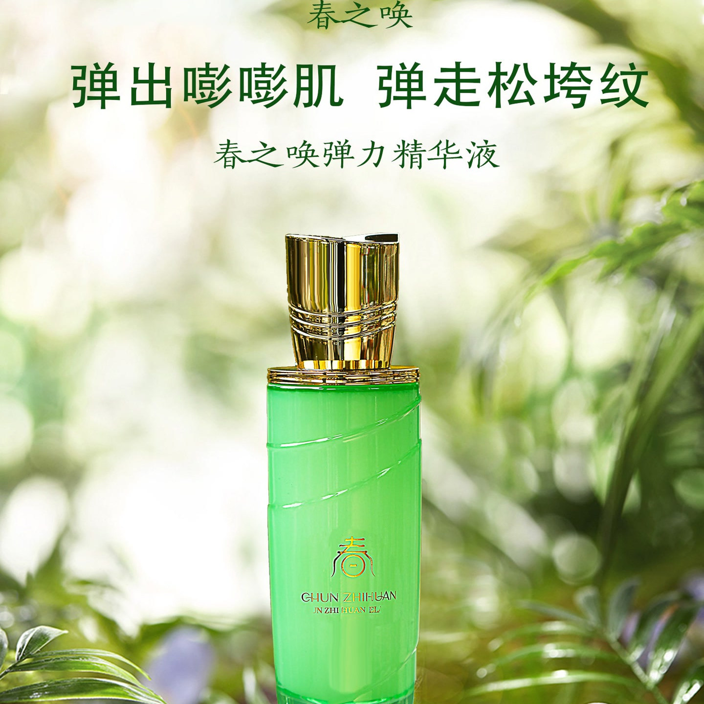 春之唤弹力精华液弹走松垮纹让肌肤灌满小弹簧