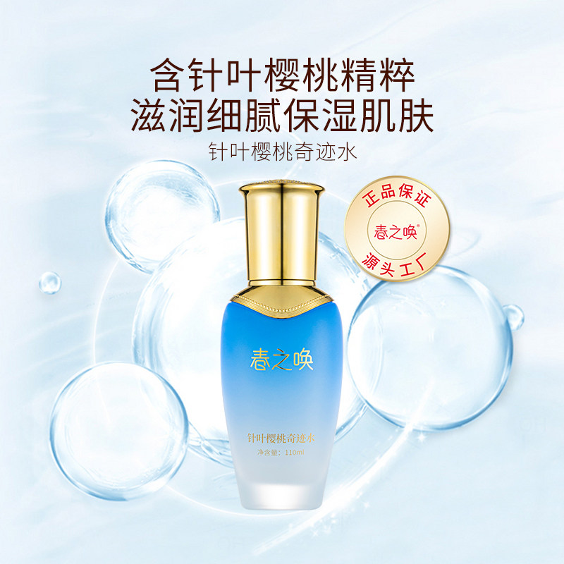 春之唤针叶樱桃奇迹水补水保湿护肤水化妆水爽肤水细腻水润有光泽